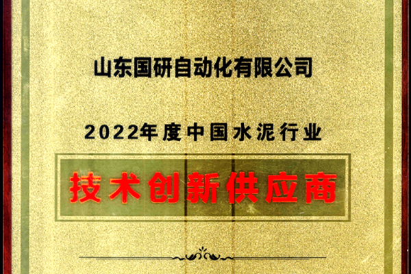 金沙集团1862旗下国研公司获2022年度中国水泥行业技术创新供应商称号